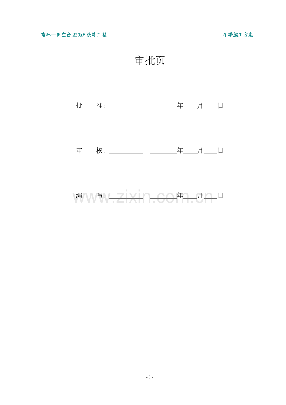 输电线路专业冬季施工方案(最终).doc_第2页