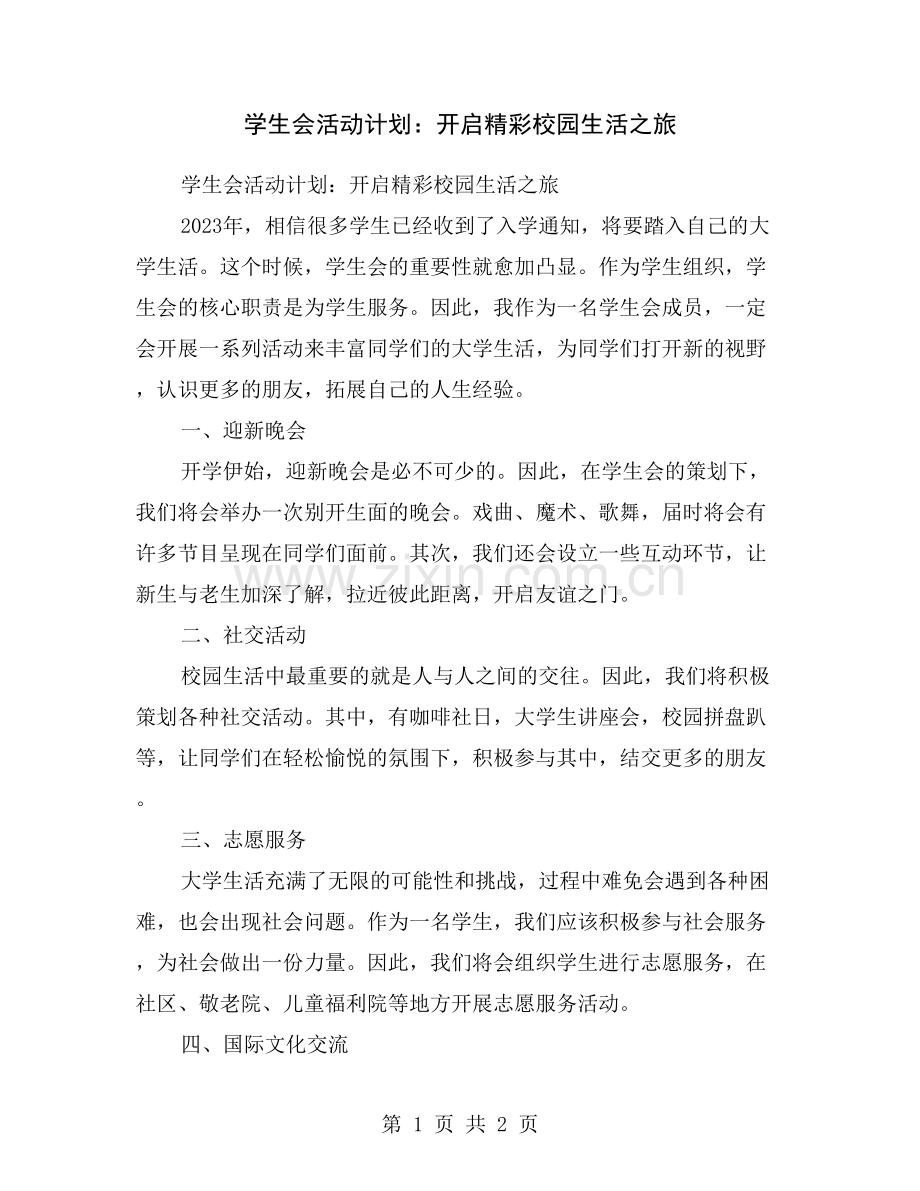 学生会活动计划：开启精彩校园生活之旅.doc_第1页