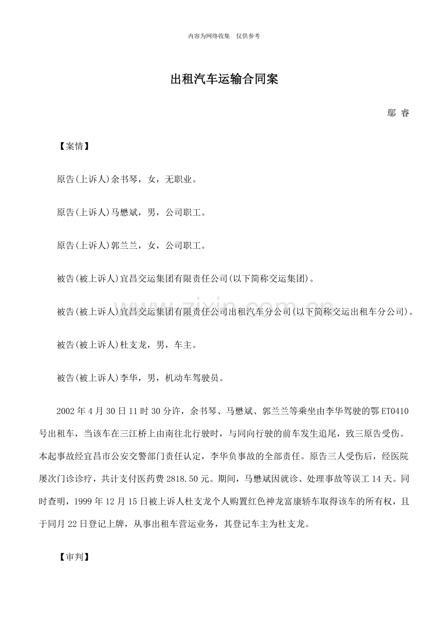 出租汽车运输合同纠纷案.doc_第1页