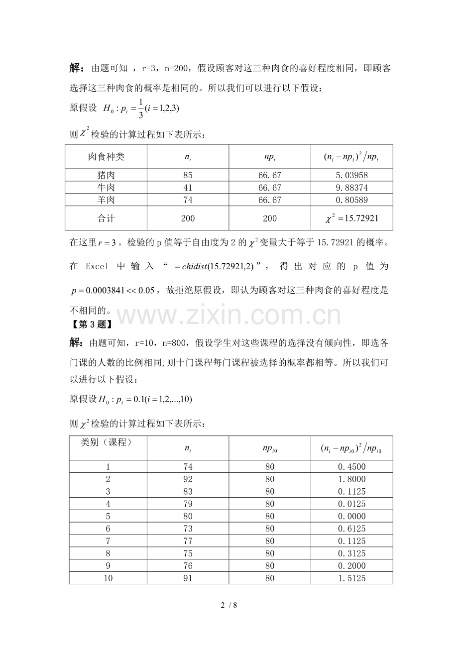 定性数据分析第二章课后标准答案.doc_第2页