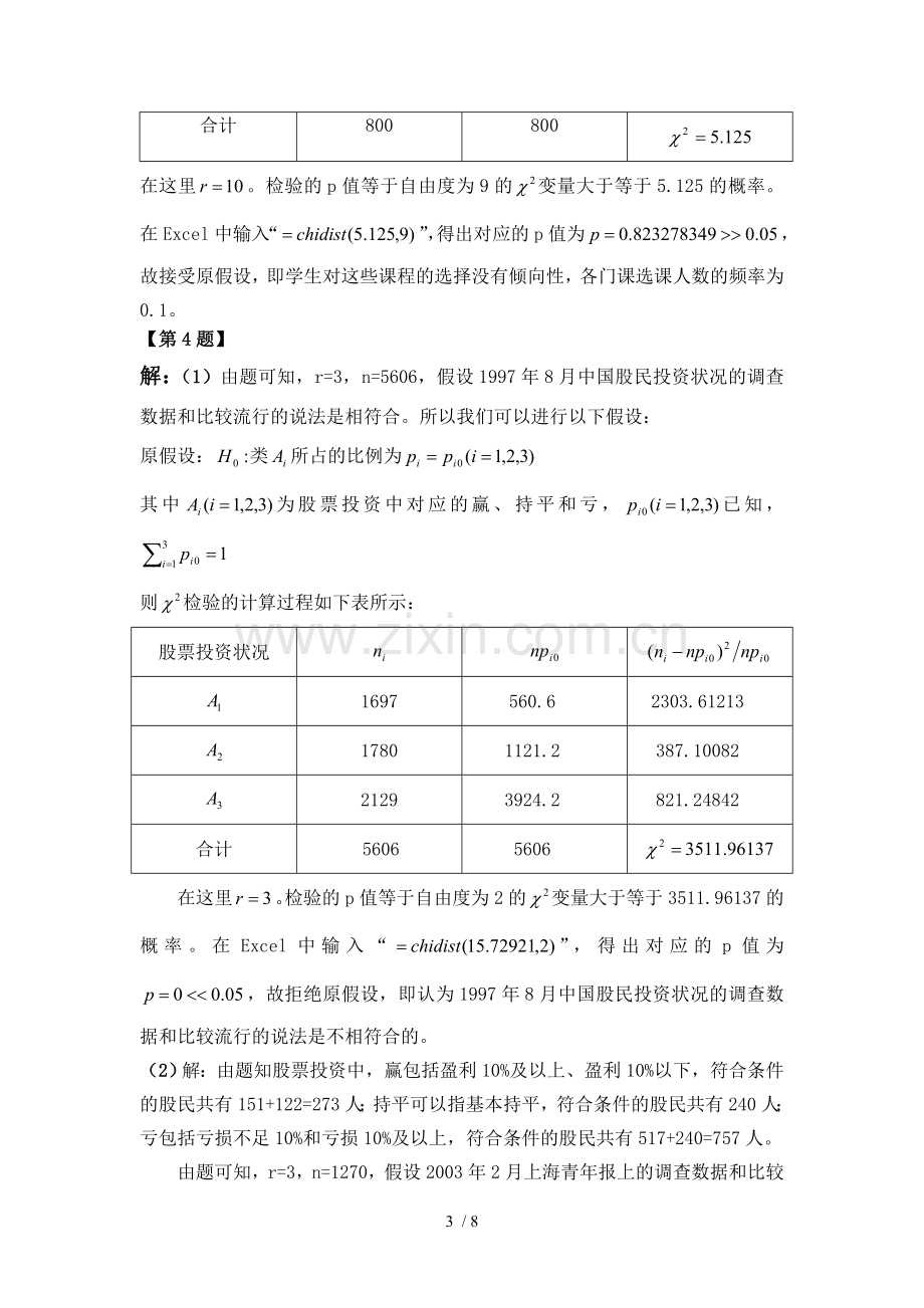 定性数据分析第二章课后标准答案.doc_第3页