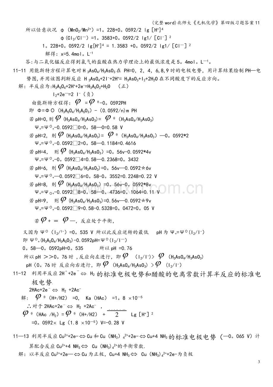 北师大《无机化学》第四版习题答案11.doc_第3页