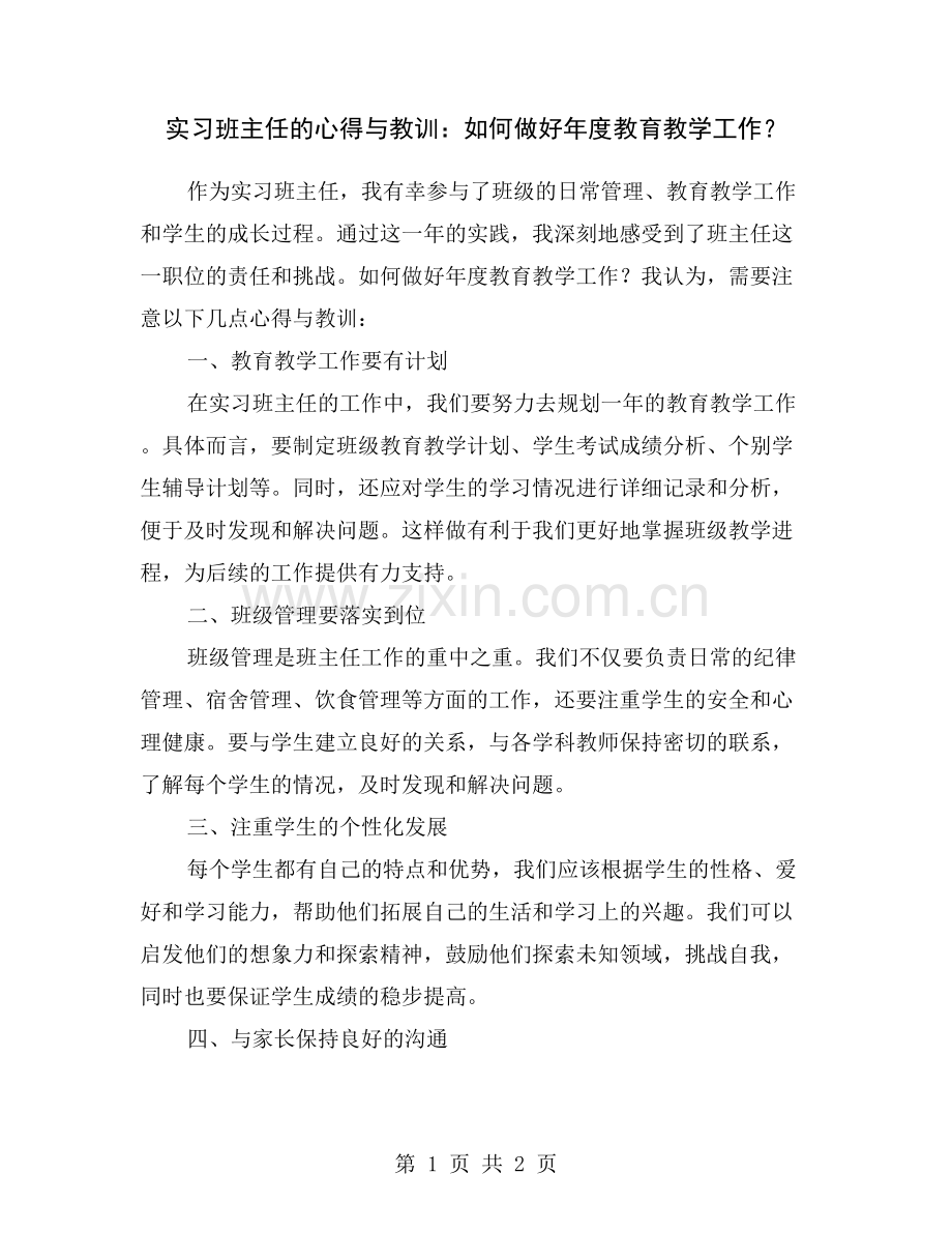 实习班主任的心得与教训：如何做好年度教育教学工作？.doc_第1页