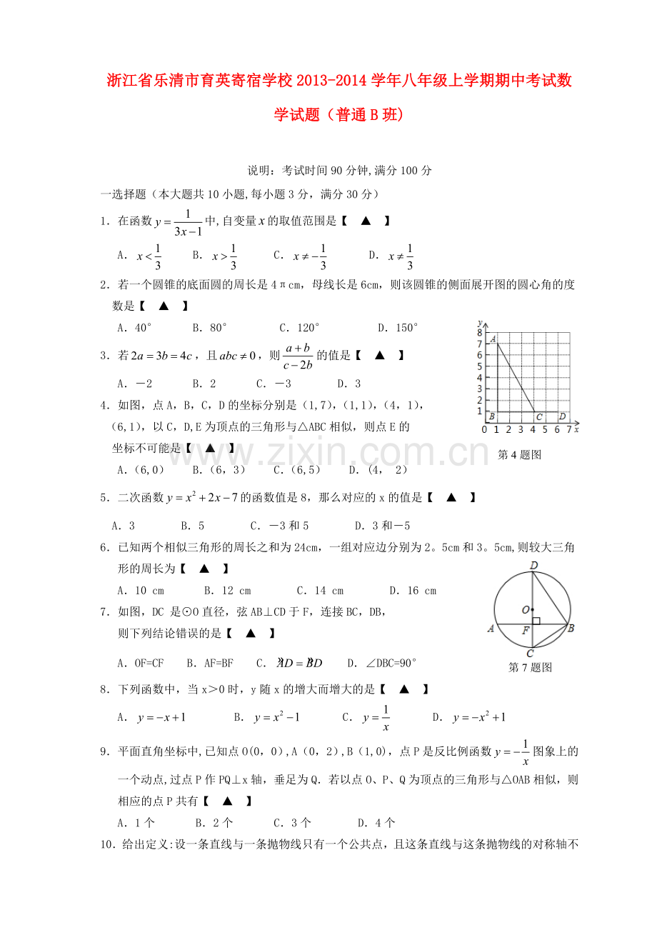 浙江省乐清市育英寄宿学校2013-2014学年八年级数学上学期期中试题2.doc_第1页