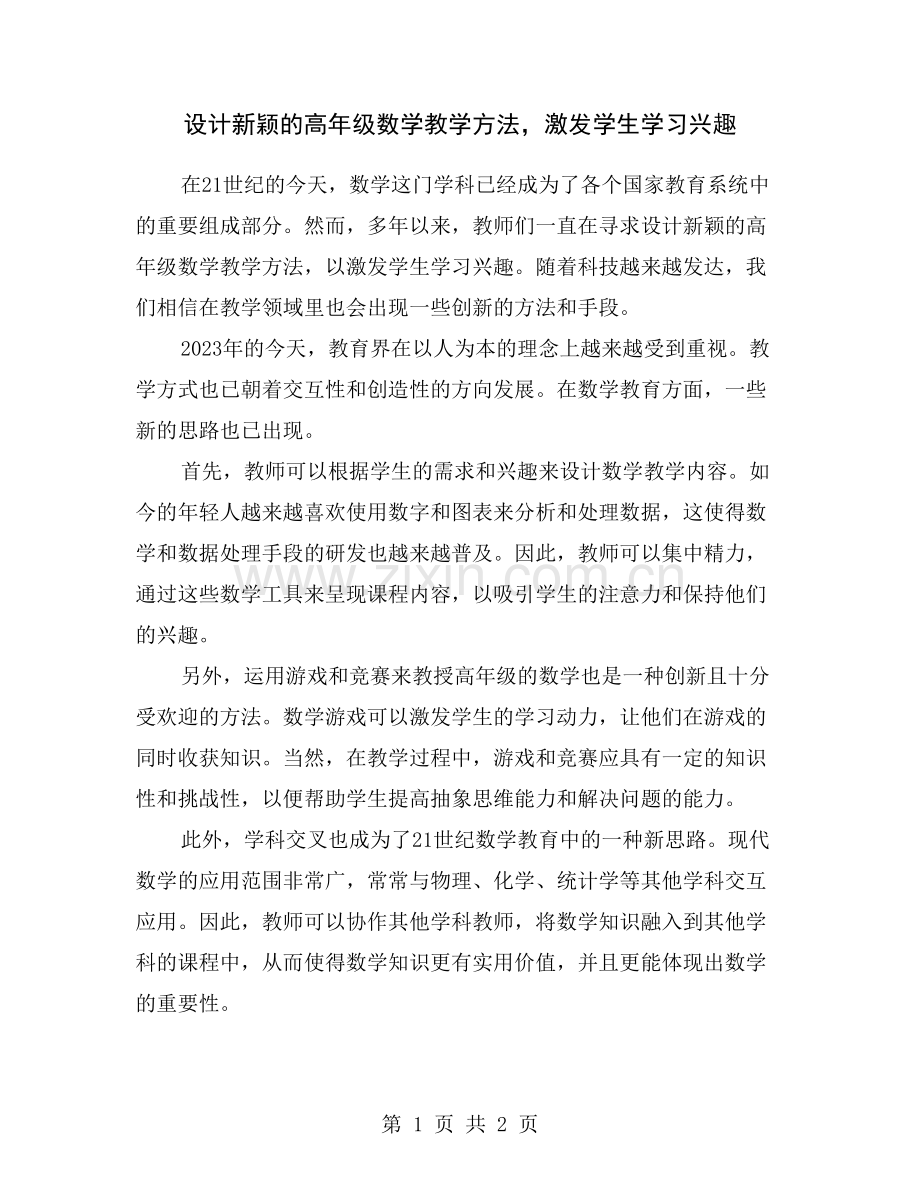 设计新颖的高年级数学教学方法-激发学生学习兴趣.doc_第1页