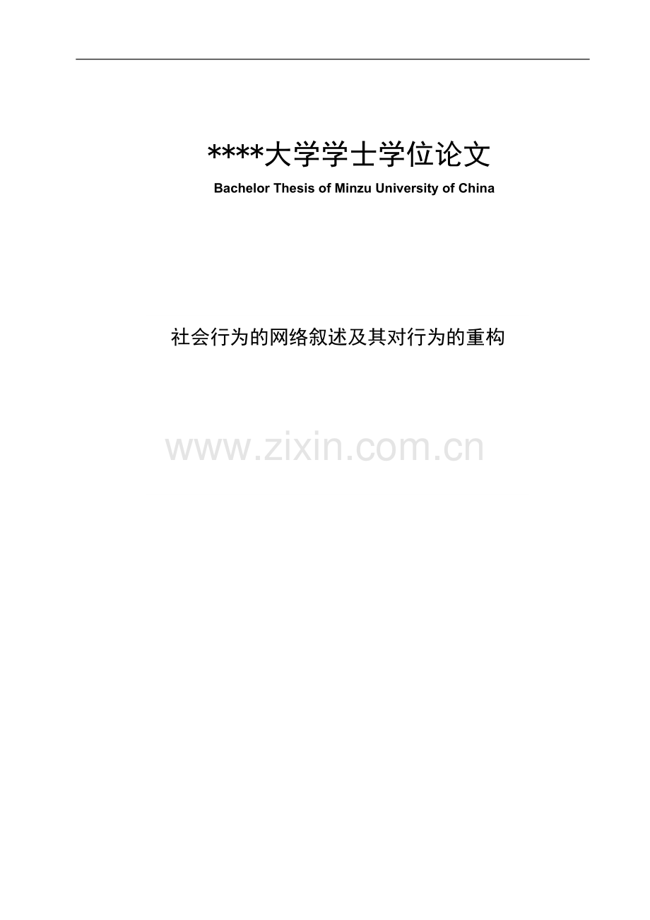 社会行为的网络叙述及其对行为的重构毕业论文.doc_第1页