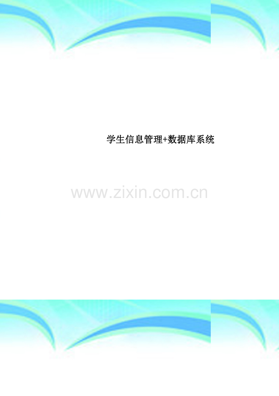 学生信息管理+数据库系统.doc_第1页