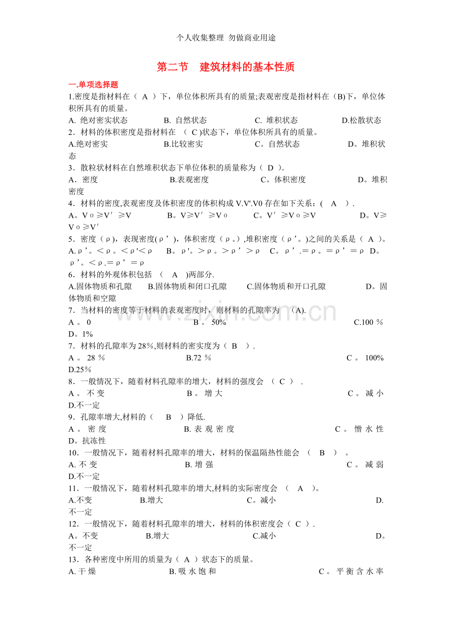 第二节建筑材料的基本性质.doc_第1页