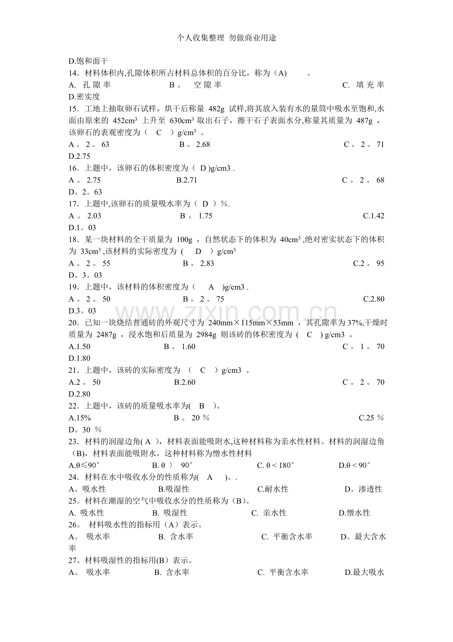 第二节建筑材料的基本性质.doc_第2页