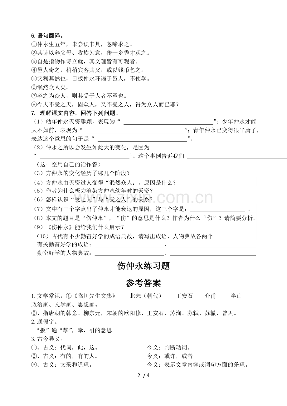 《伤仲永》练习题附标准答案.doc_第2页