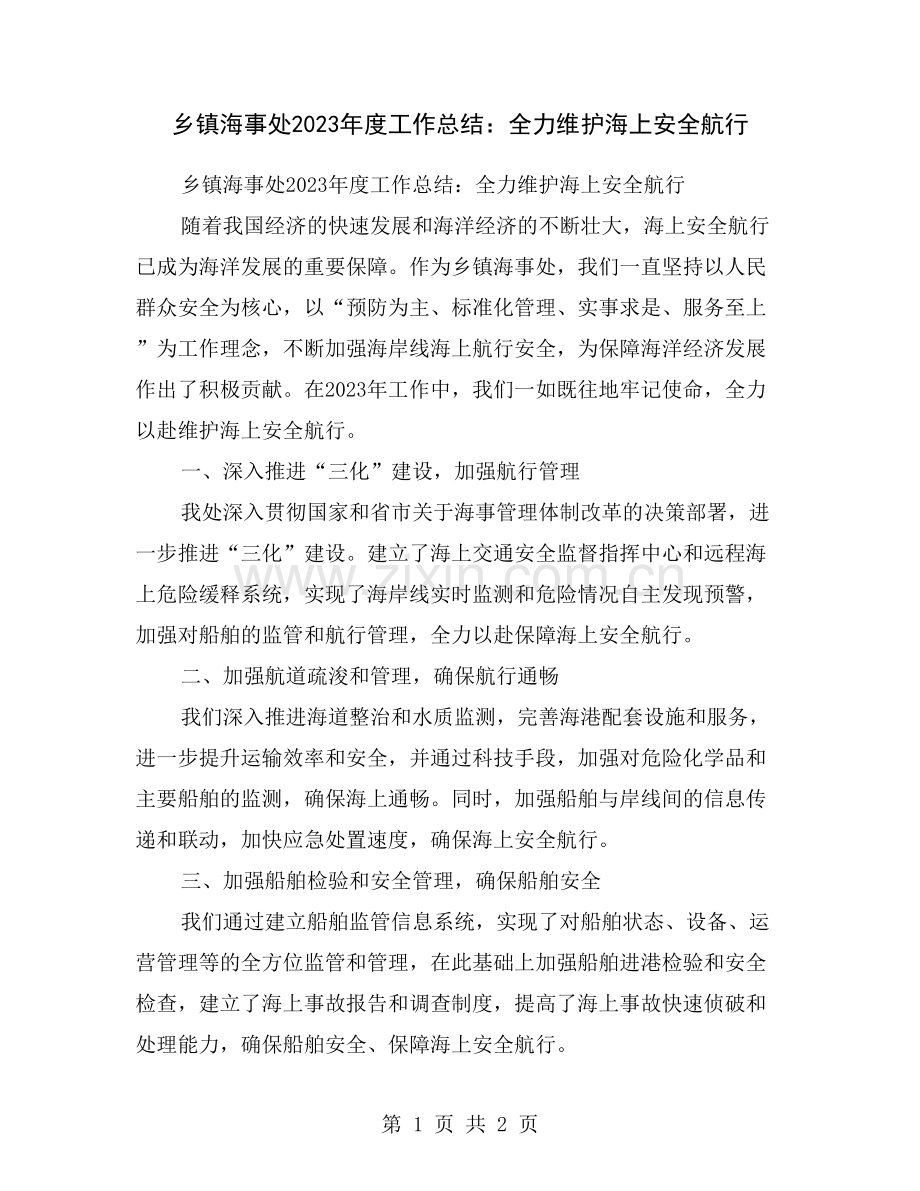 乡镇海事处2023年度工作总结：全力维护海上安全航行.doc_第1页