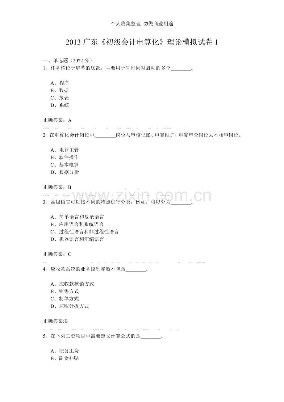 广东《初级会计电算化》理论模拟试卷.doc_第1页