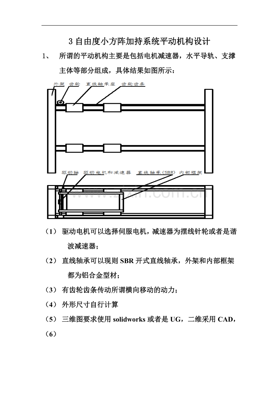 自由度小方阵夹持系统平动机构设计要求.doc_第1页