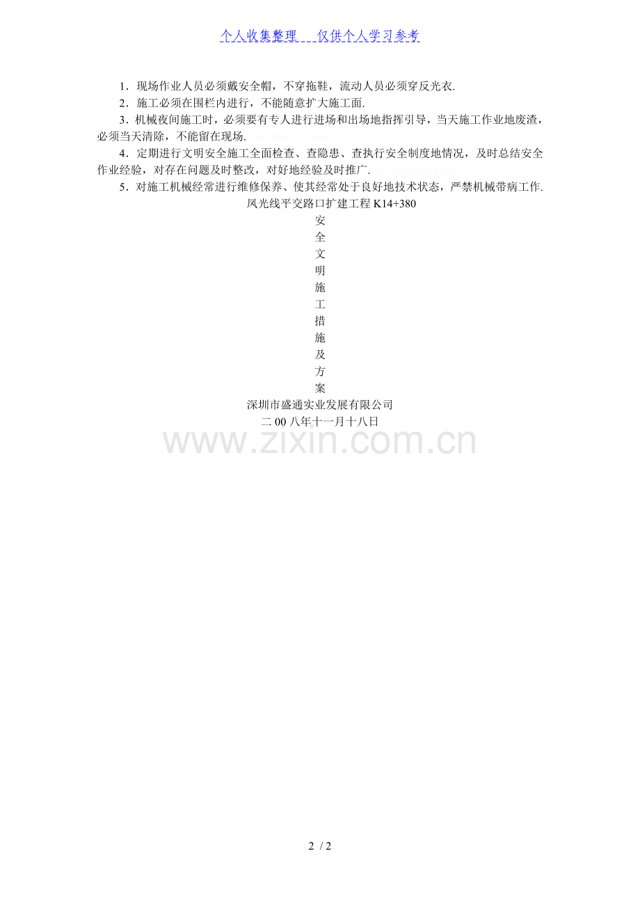 风光线平交路口扩建工程文明施工.doc_第2页