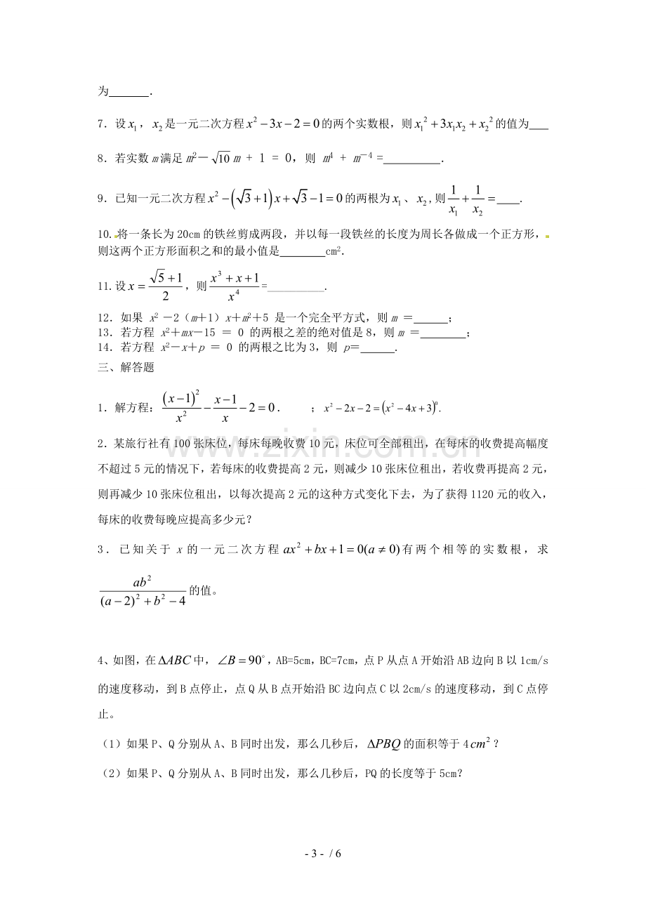 北师大新版九年级数学上册第二章单元测试题.doc_第3页