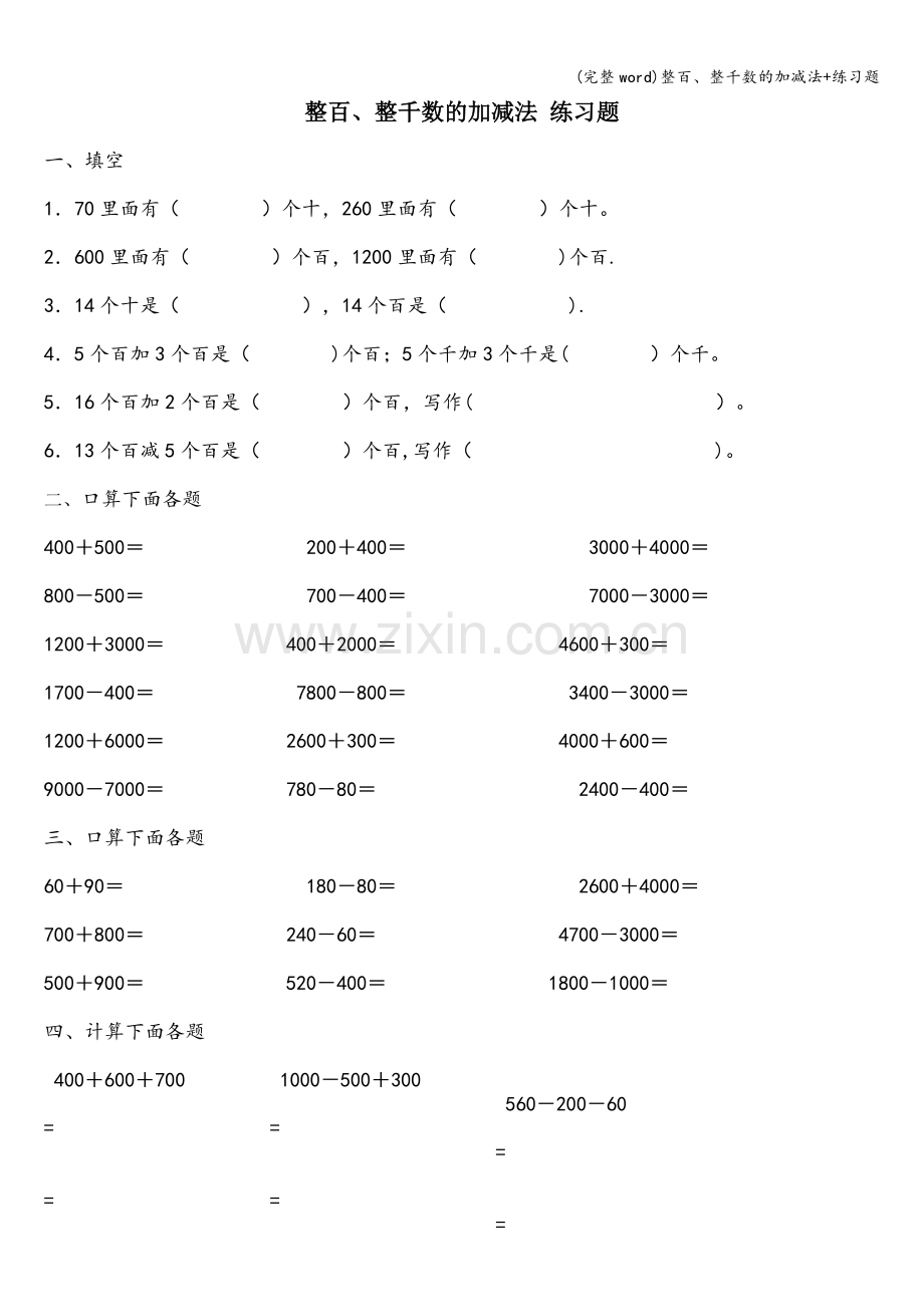 整百、整千数的加减法+练习题.doc_第1页