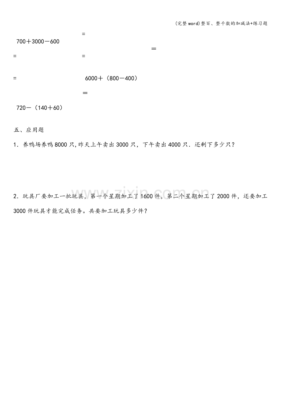 整百、整千数的加减法+练习题.doc_第2页