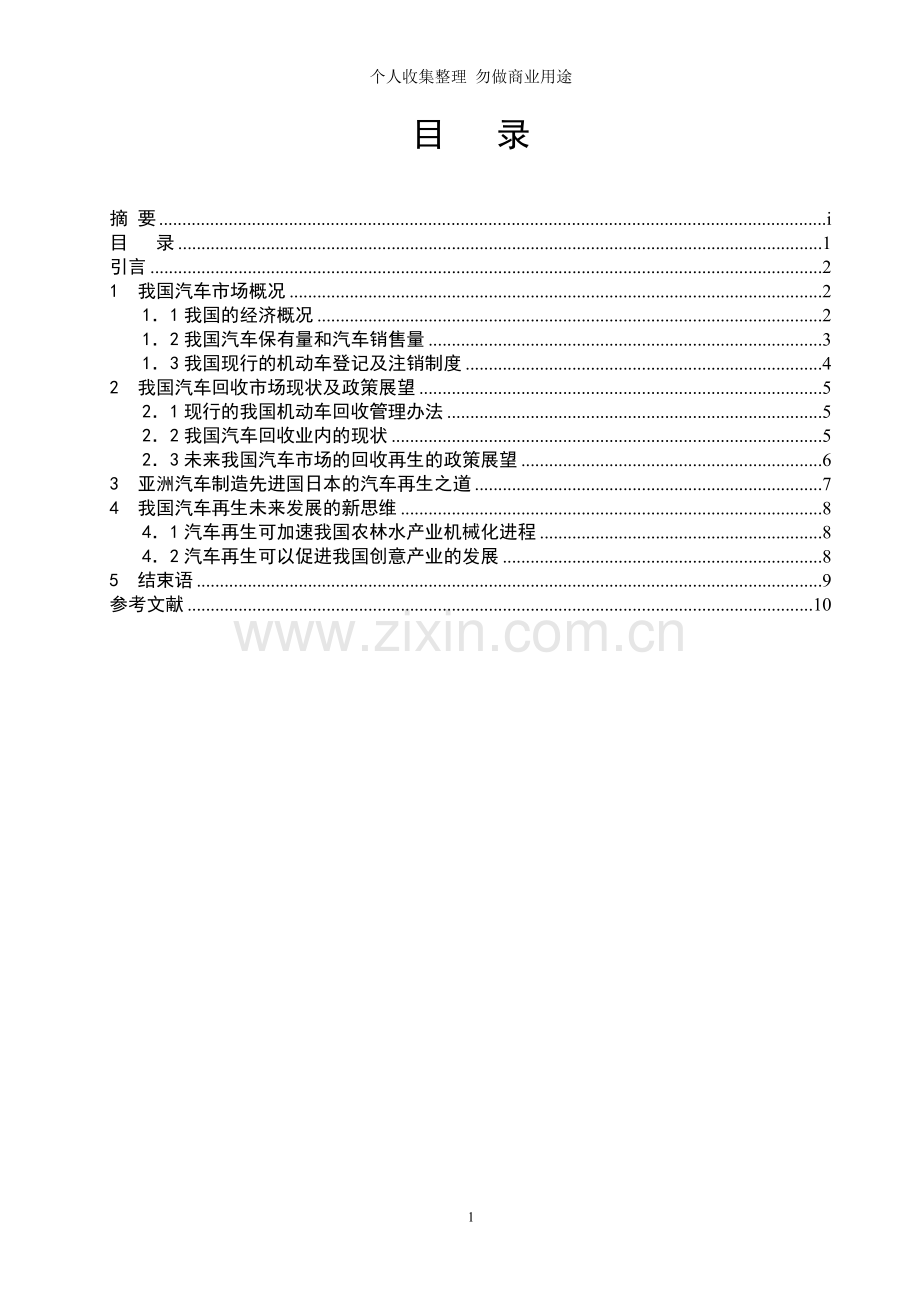 论文模版-汽车再生技术的运用现状与发展前景.doc_第2页