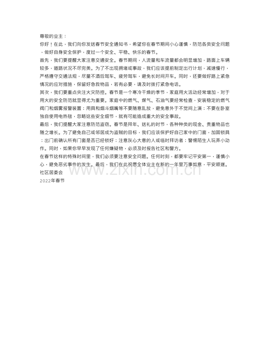 春节安全通知书范文.doc_第1页