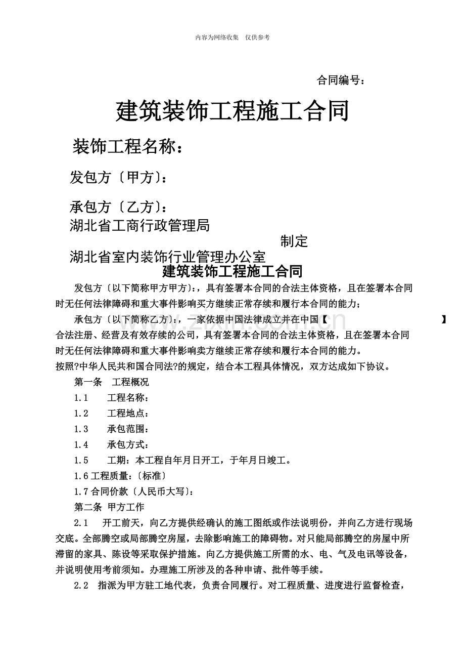 建筑装饰工程施工合同3.doc_第1页