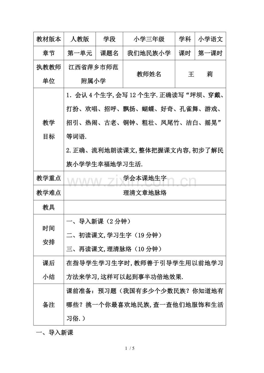 我们的民族小学第一课时.doc_第1页