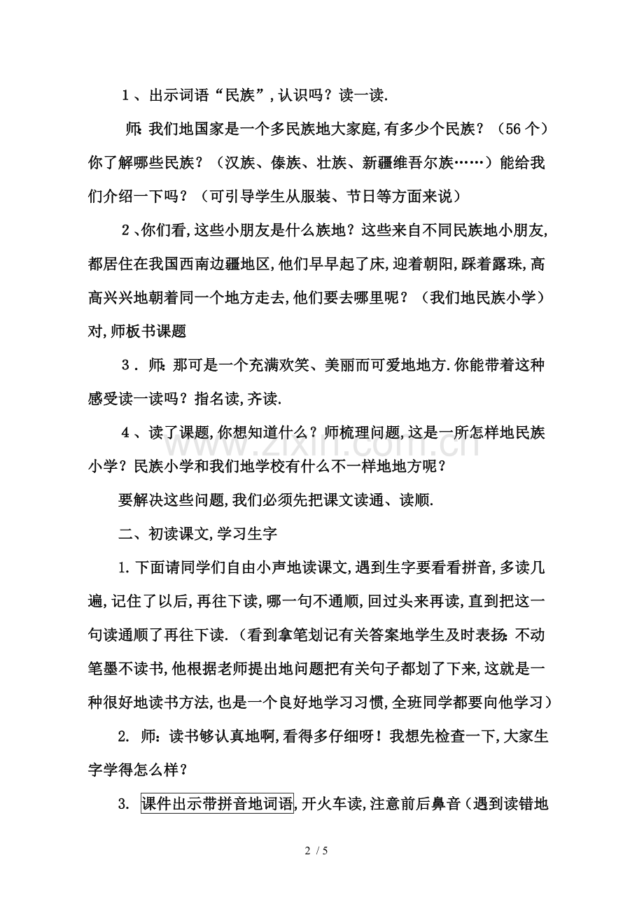 我们的民族小学第一课时.doc_第2页