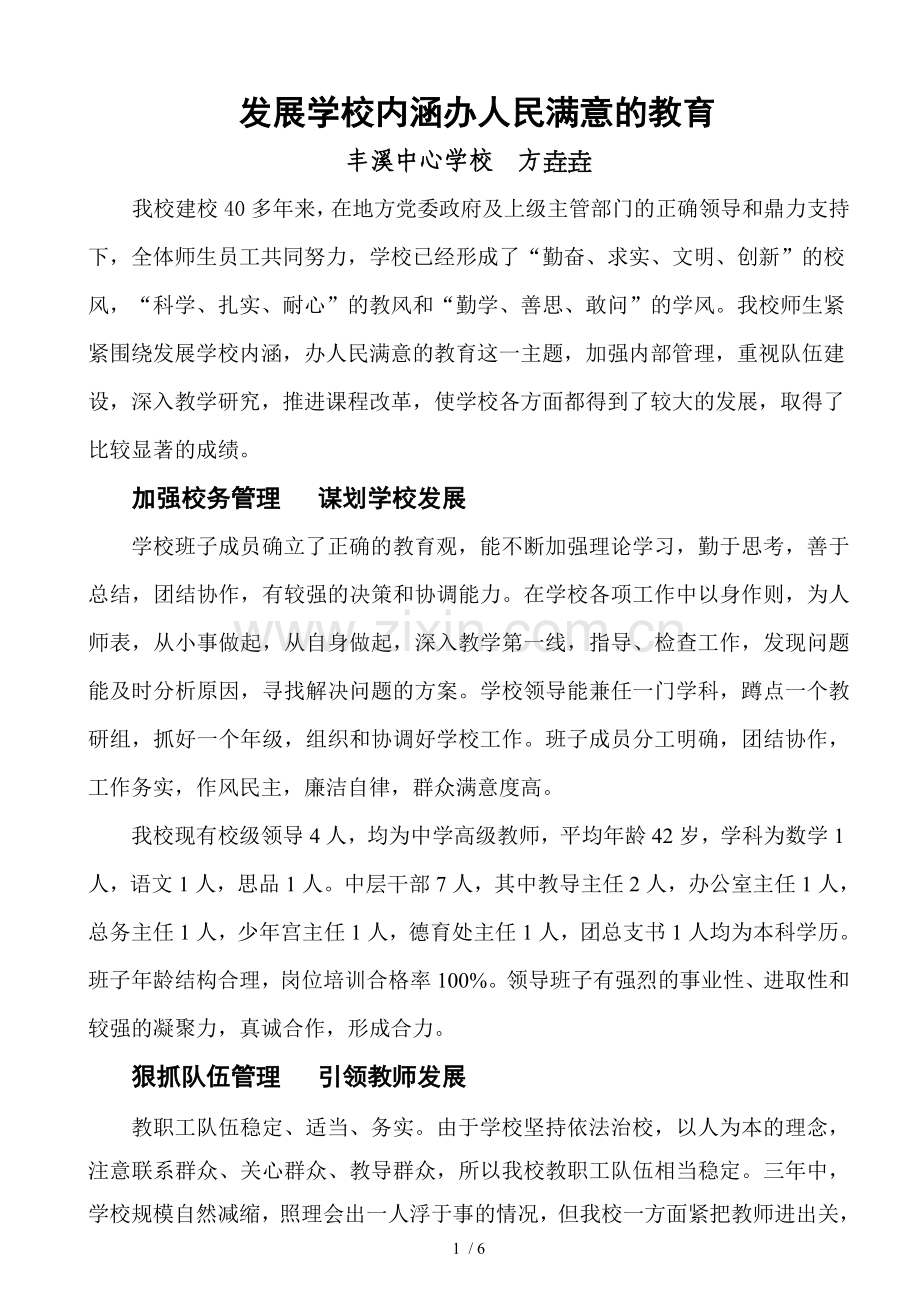 发展学校内涵办人民满意教育教学.doc_第1页