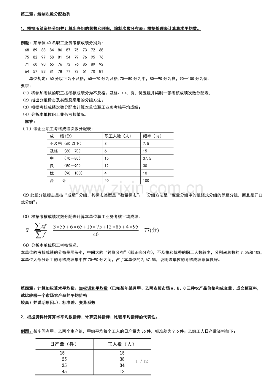 统计学原理计算题复习(六种题型重点内容)淮阴工学院.doc_第1页