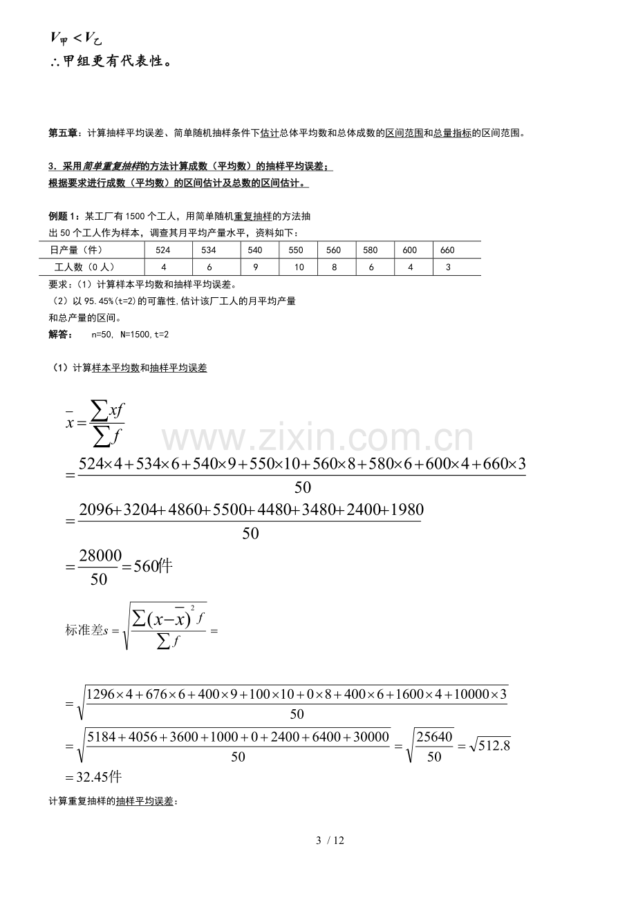 统计学原理计算题复习(六种题型重点内容)淮阴工学院.doc_第3页