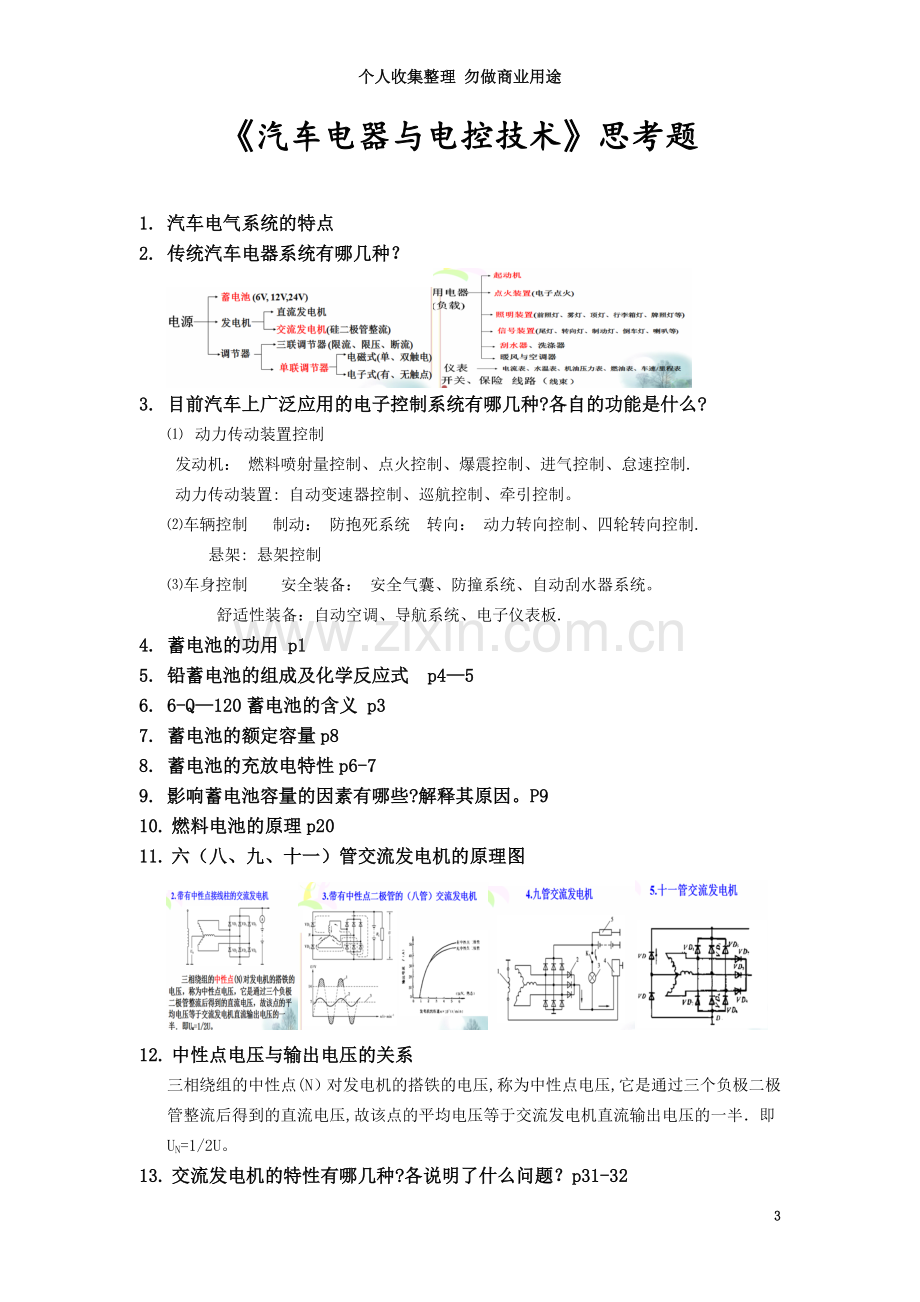 《汽车电器与电控技术》思考题.doc_第3页