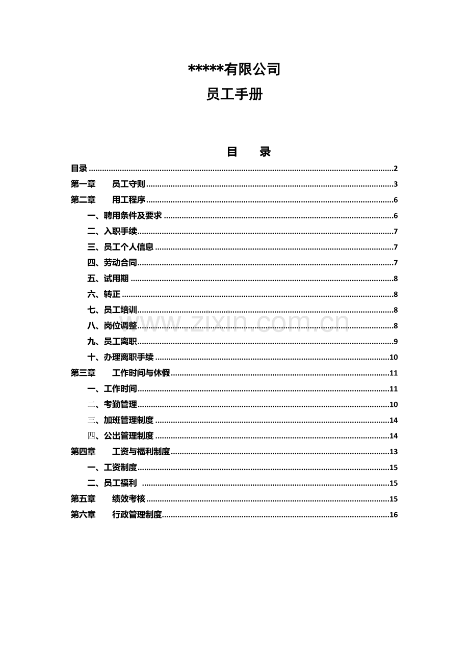 员工手册(含经营、行政、人事管理制度).doc_第1页