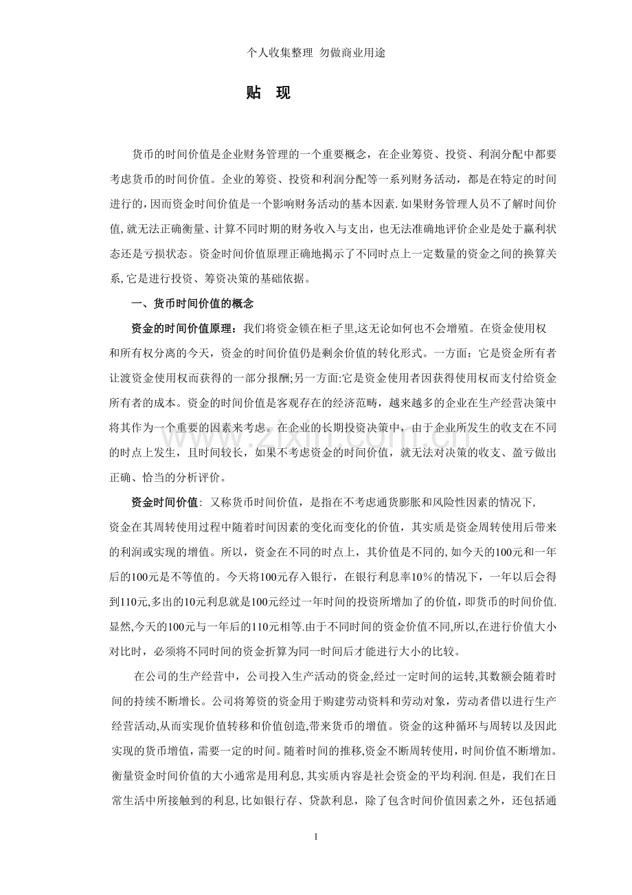 货币的时间价值是企业财务管理的一个重要概念.doc_第1页