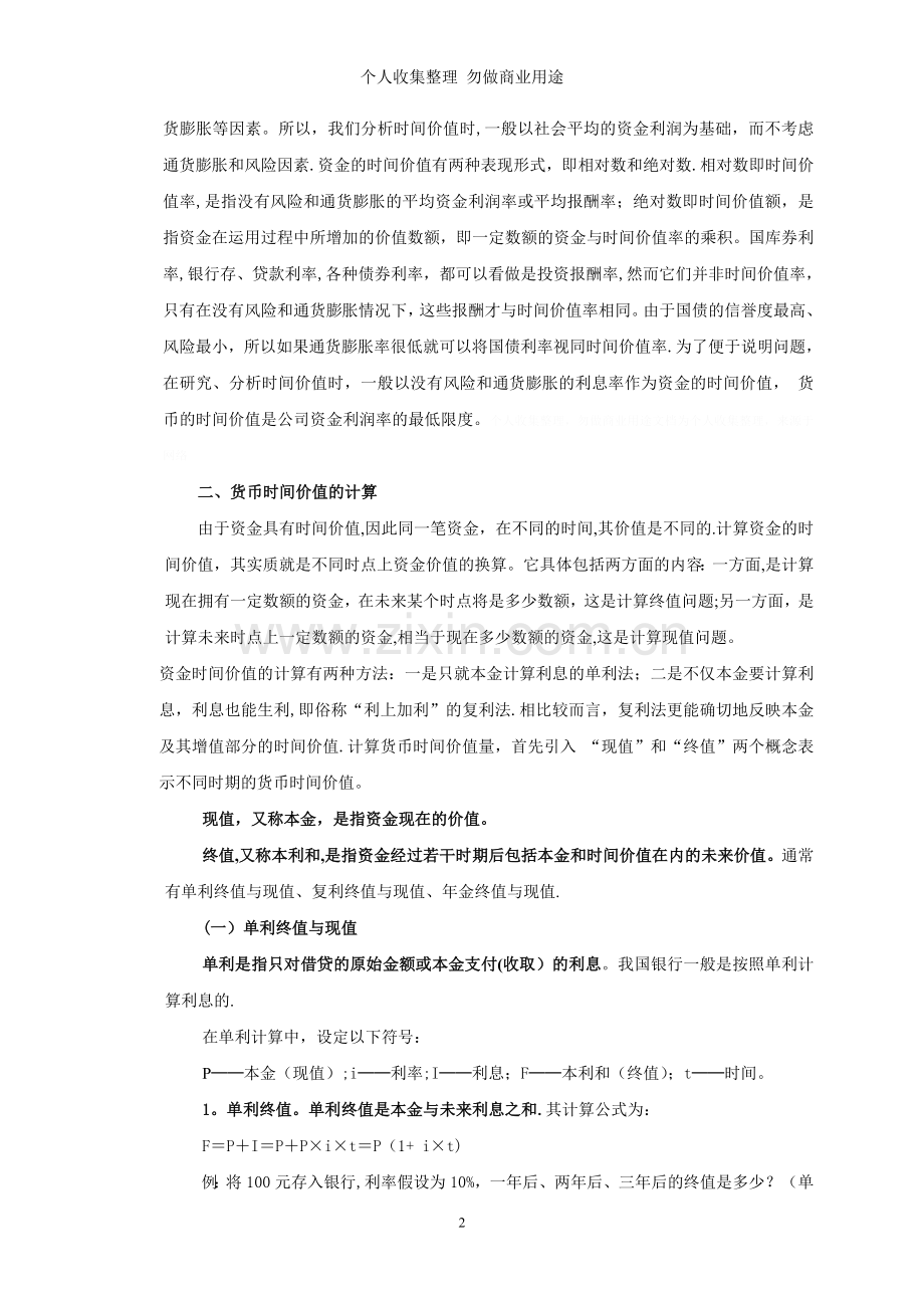 货币的时间价值是企业财务管理的一个重要概念.doc_第2页