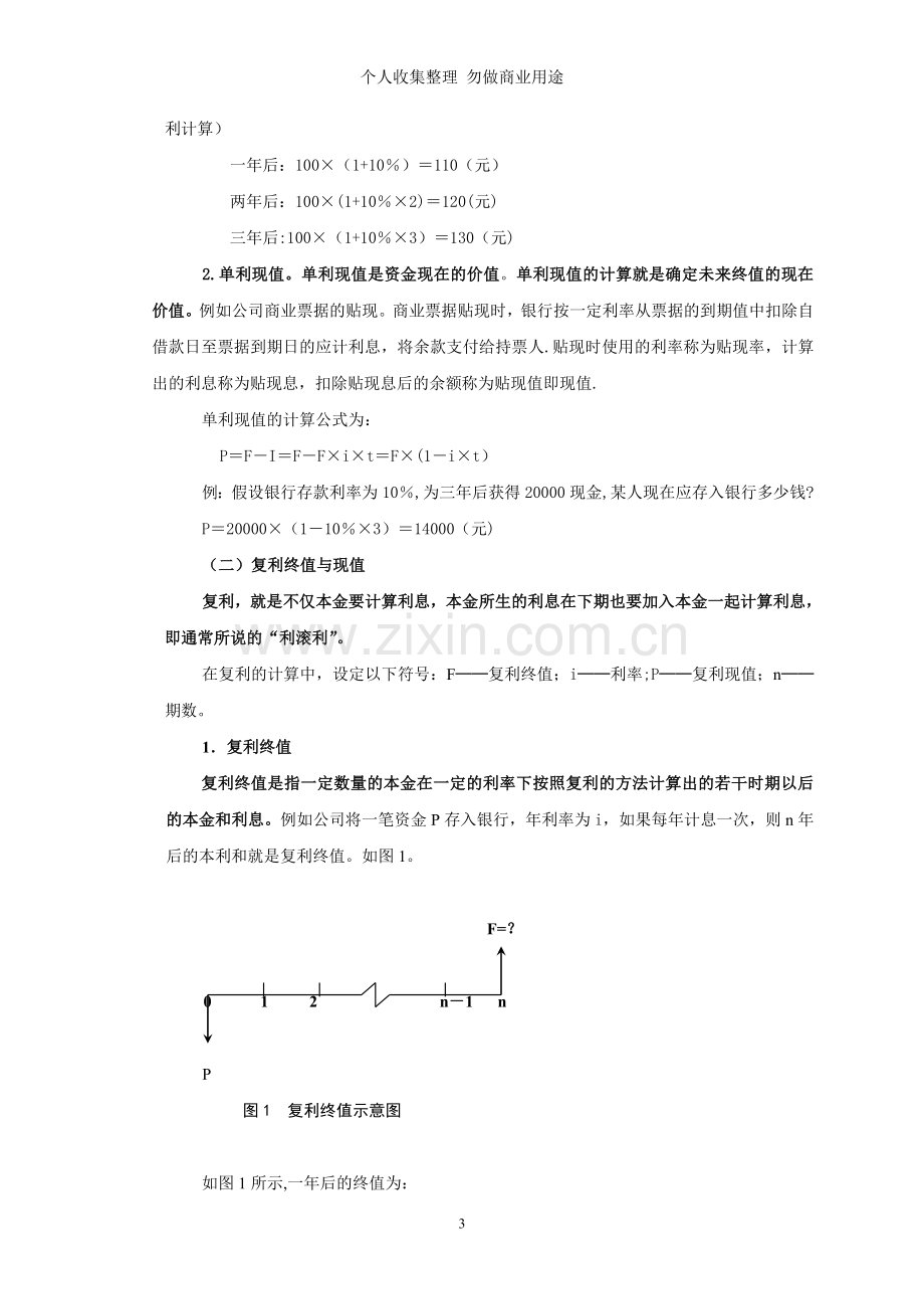 货币的时间价值是企业财务管理的一个重要概念.doc_第3页