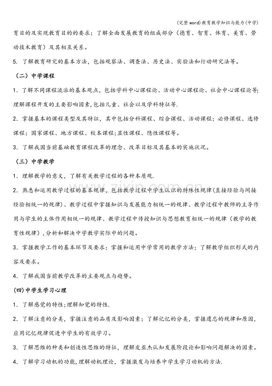 教育教学知识与能力(中学).doc_第2页