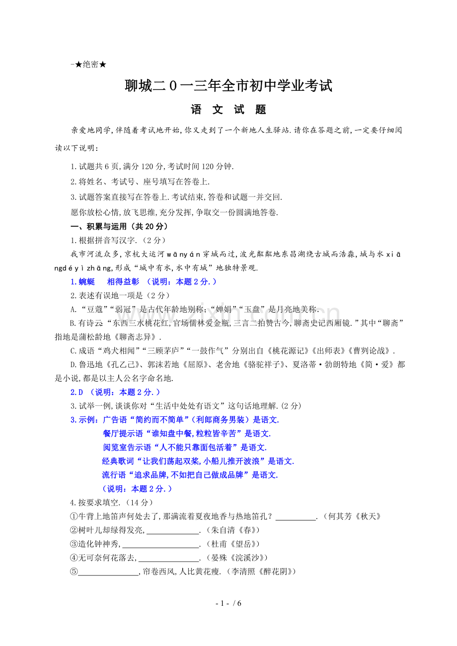 山东省聊城市中考语文试题(word版-有答案).doc_第1页