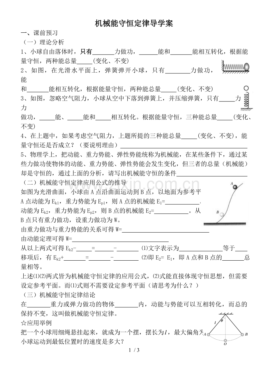 机械能守恒定律教案.doc_第1页