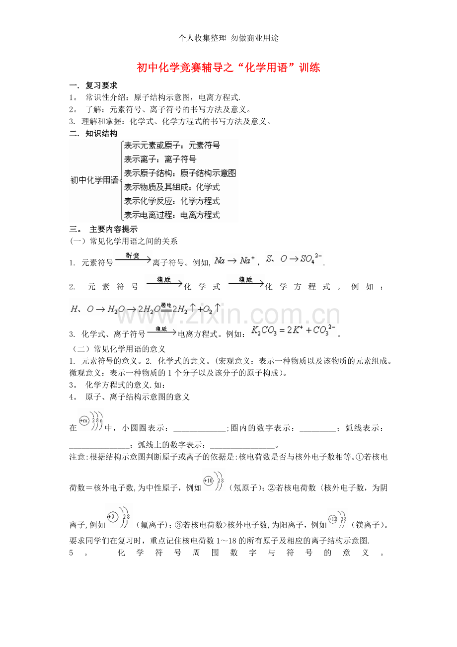 初中化学化学用语”竞赛辅导训练.doc_第1页