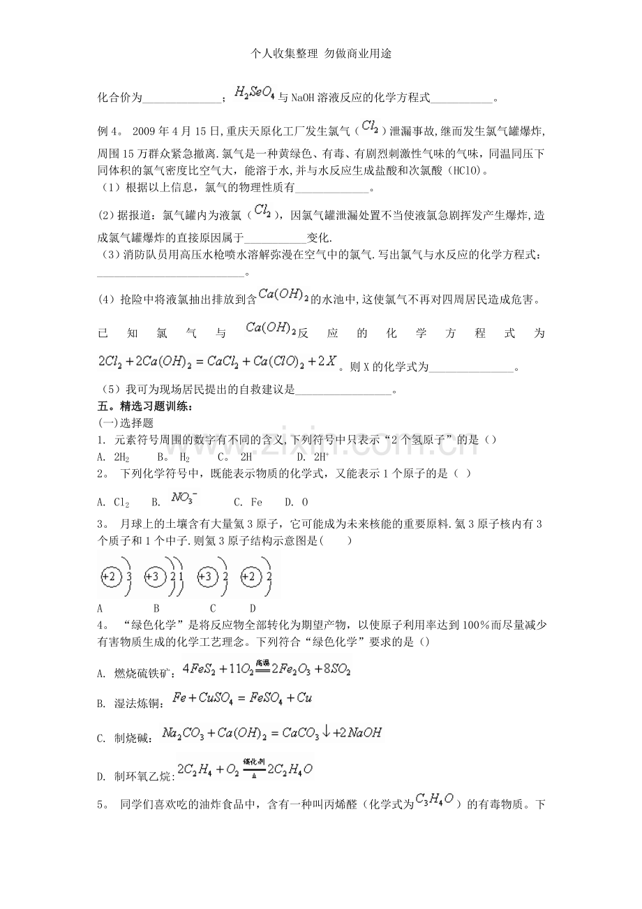 初中化学化学用语”竞赛辅导训练.doc_第3页