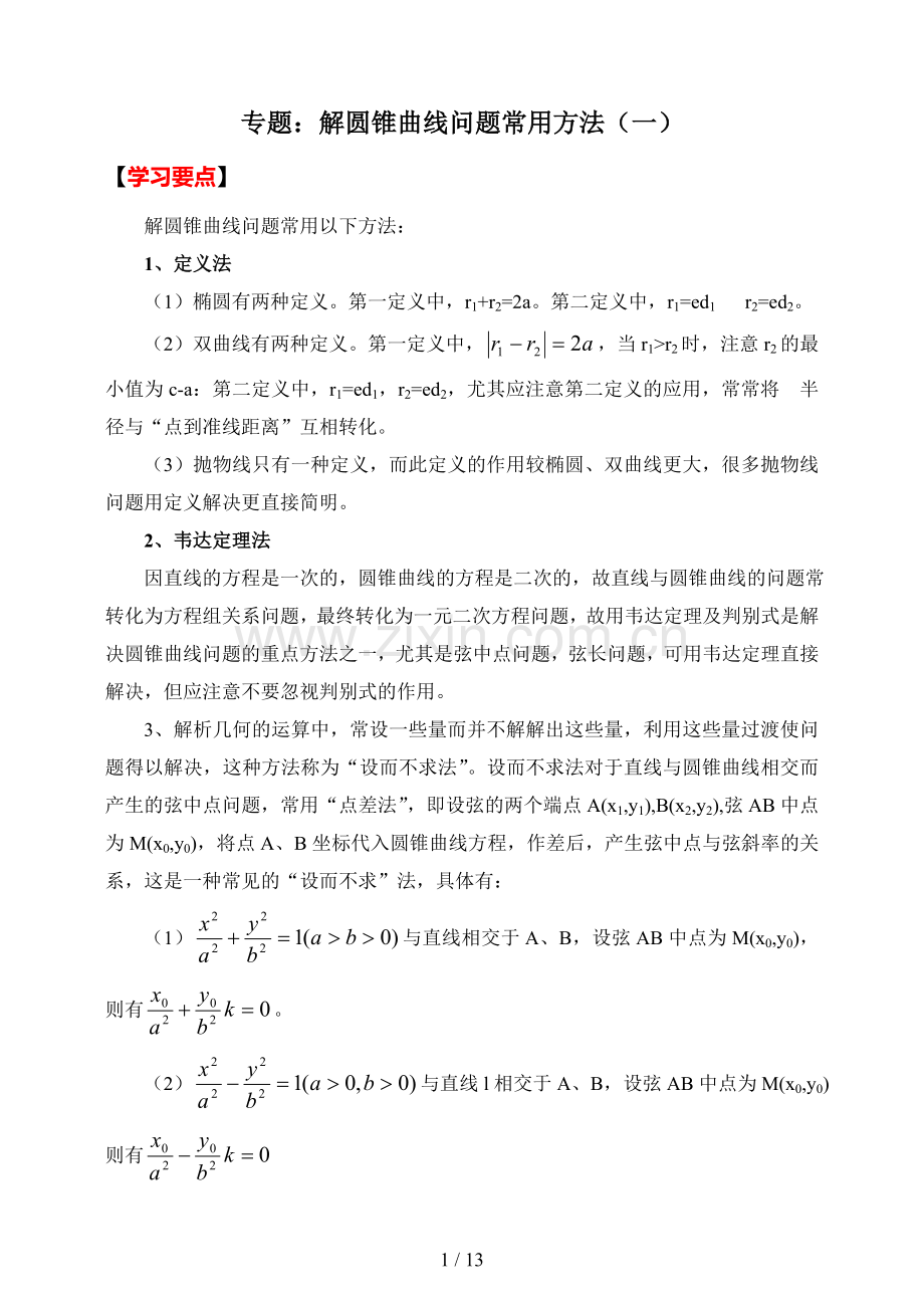 高中数学圆锥曲线问题常用方法经典例题(含标准答案).doc_第1页