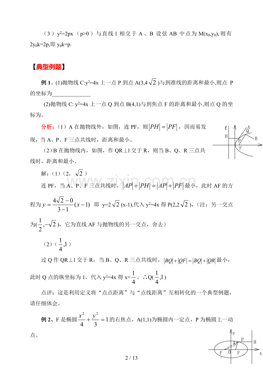 高中数学圆锥曲线问题常用方法经典例题(含标准答案).doc_第2页