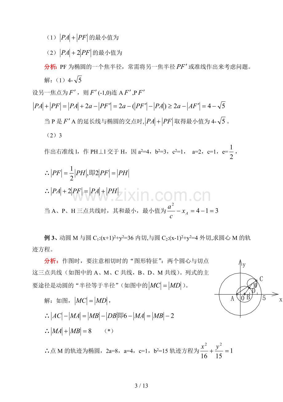 高中数学圆锥曲线问题常用方法经典例题(含标准答案).doc_第3页