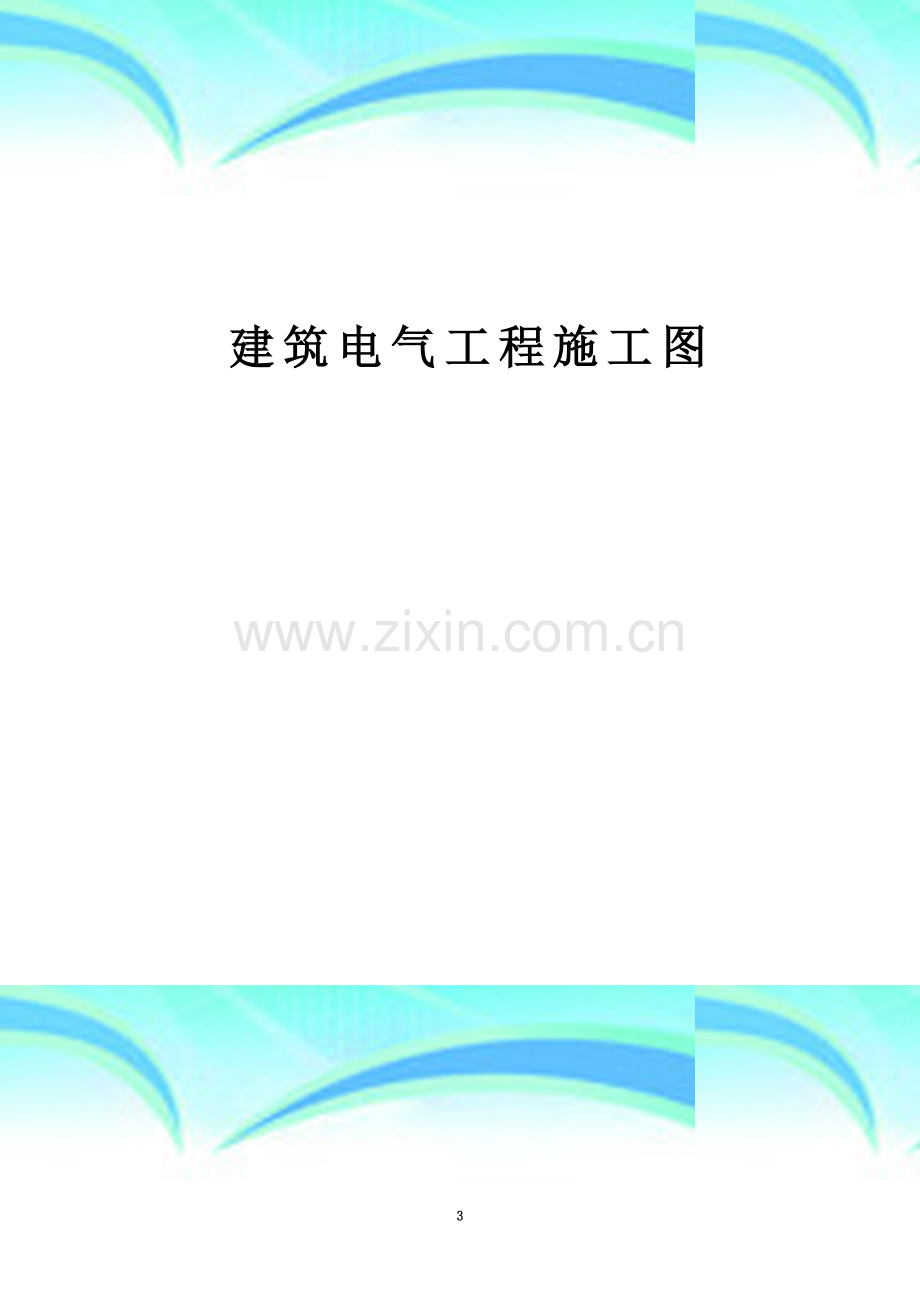 电气图符号含义.doc_第3页