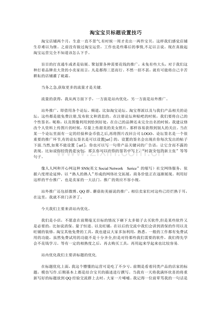 淘宝宝贝标题设置技巧.doc_第1页