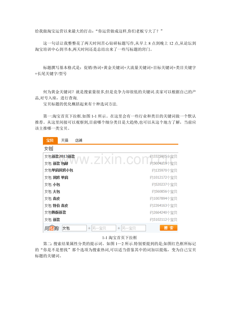 淘宝宝贝标题设置技巧.doc_第2页