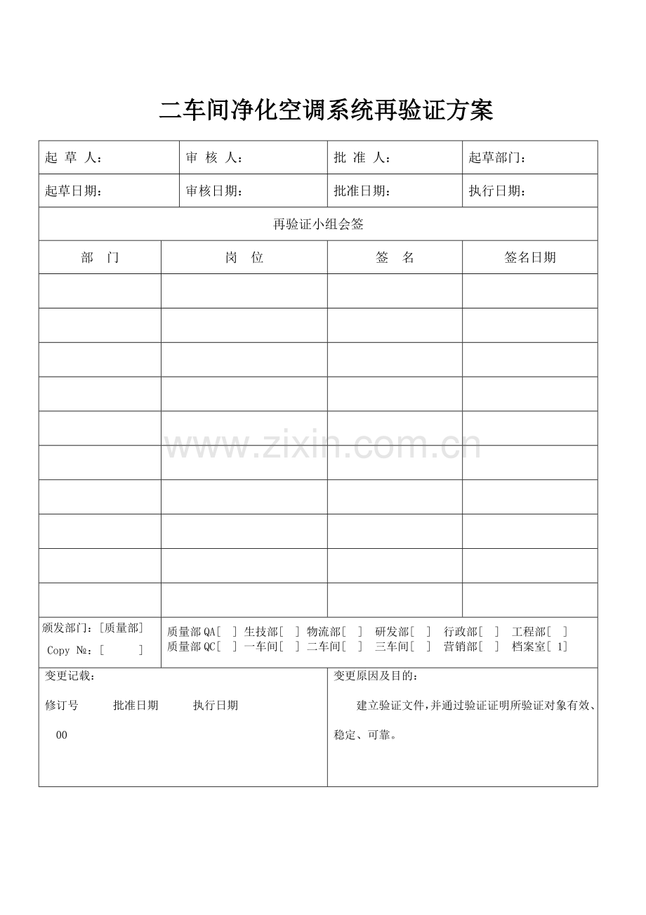 STPYZ车间净化空调系统再验证技术方案.doc_第1页