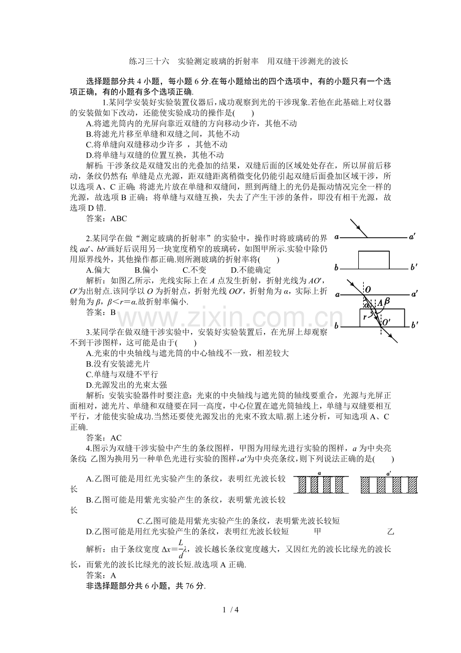 高考一轮复习练习及解析练习三十六实验测定玻璃折射率.doc_第1页