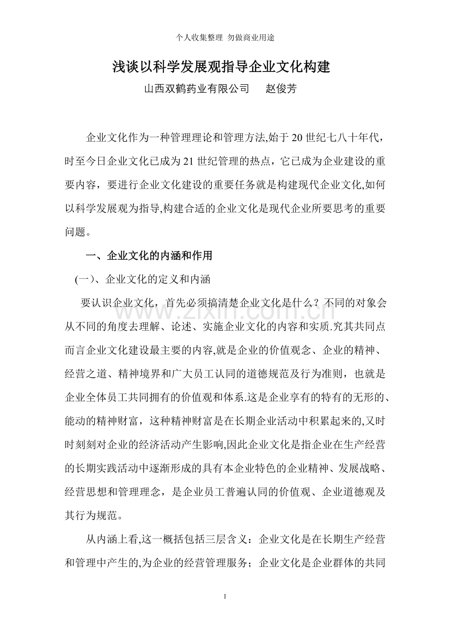 浅谈以科学发展观指导企业文化构建.doc_第1页