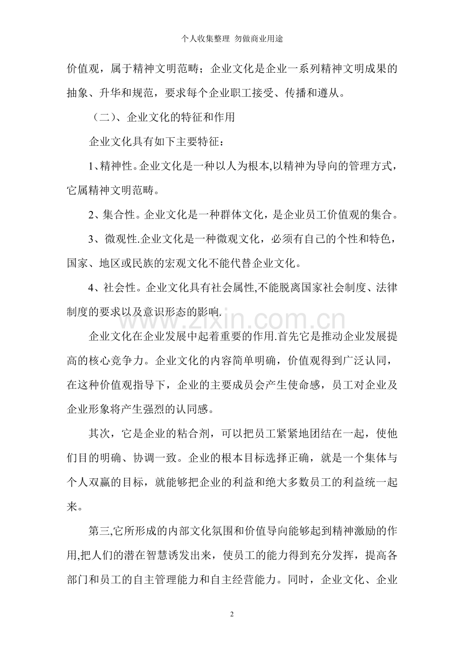 浅谈以科学发展观指导企业文化构建.doc_第2页