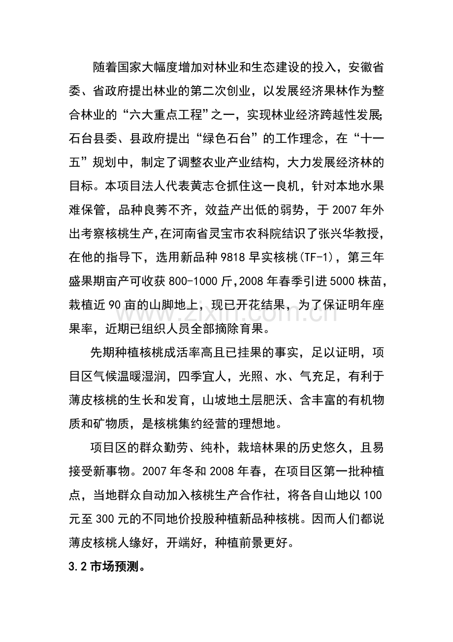 高效优质千亩核桃示范园建设项目建议书.doc_第3页